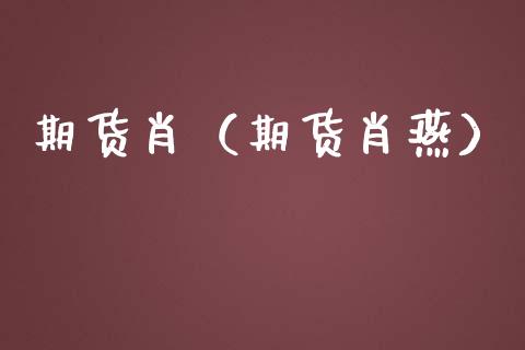 期货肖（期货肖燕）_https://www.gzbbqc.com_原油期货_第1张