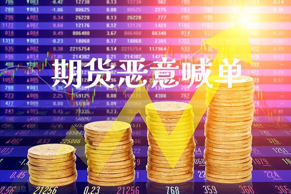 期货喊单_https://www.gnhpgy.com_德指期货_第1张