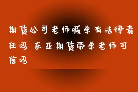 期货公司老师喊单有法律责任吗 期货带单老师可信吗_https://www.gnhpgy.com_股指期货_第1张