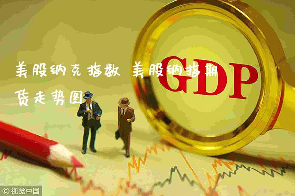 美股纳克指数 美股纳指期货走势图_https://www.gnhpgy.com_纳指期货_第1张