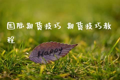 国际期货技巧 期货技巧教程_https://www.gnhpgy.com_道指期货_第1张