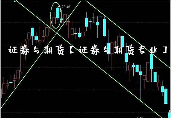 证券与期货【证券与期货专业】_https://www.gzbbqc.com_恒指期货_第1张