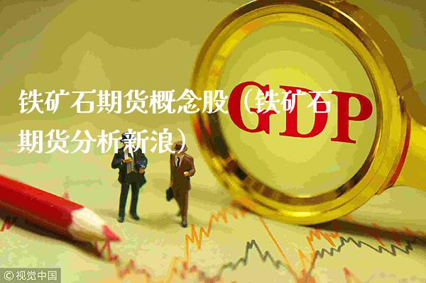 铁矿石期货（铁矿石期货分析）_https://www.gnhpgy.com_黄金期货_第1张
