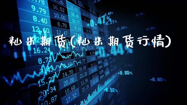 籼米期货(籼米期货行情)_https://www.gzbbqc.com_纳指期货_第1张