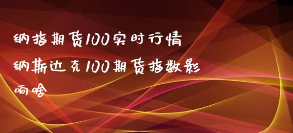 纳指期货100实时行情 纳斯达克100期货指数影响啥_https://www.gnhpgy.com_纳指期货_第1张