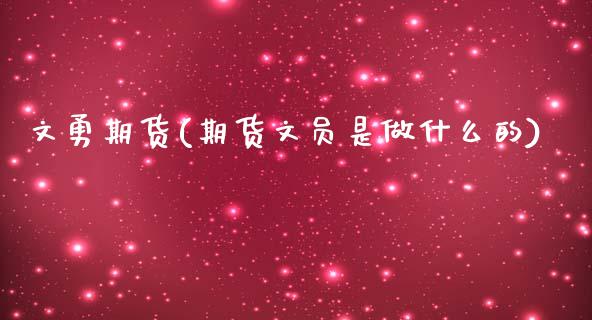 文勇期货(期货文员是做什么的)_https://www.gzbbqc.com_恒指期货_第1张