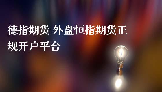 德指期货 外盘恒指期货正规开户平台_https://www.gzbbqc.com_德指期货_第1张