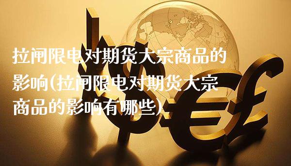 拉闸限电对期货大宗商品的影响(拉闸限电对期货大宗商品的影响有哪些)_https://www.gzbbqc.com_纳指期货_第1张