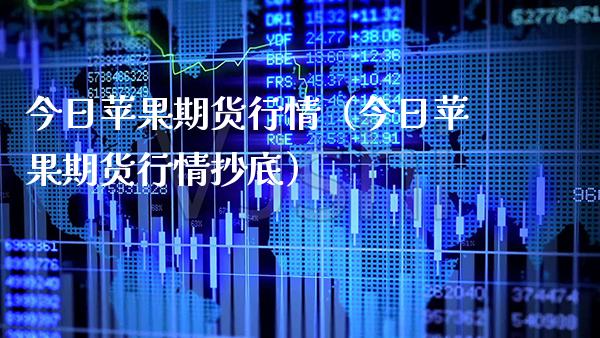 今日苹果期货行情（今日苹果期货行情抄底）_https://www.gzbbqc.com_期货知识_第1张