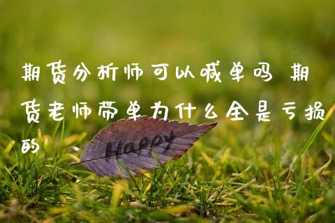 期货分析师可以喊单吗 期货老师带单为什么全是亏损的_https://www.gnhpgy.com_股指期货_第1张