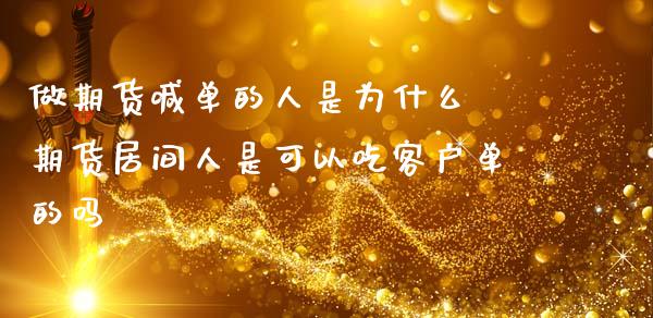 做期货喊单的人是为什么 期货居间人是可以吃客户单的吗_https://www.gnhpgy.com_股指期货_第1张
