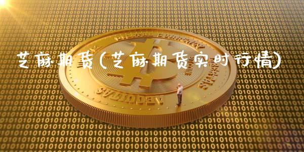芝麻期货(芝麻期货实时行情)_https://www.gzbbqc.com_道指期货_第1张