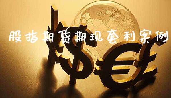 股指期货期现套利案例_https://www.gzbbqc.com_黄金期货_第1张