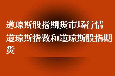 道琼斯股指期货市场行情 道琼斯指数和道琼斯股指期货_https://www.gnhpgy.com_原油期货_第1张