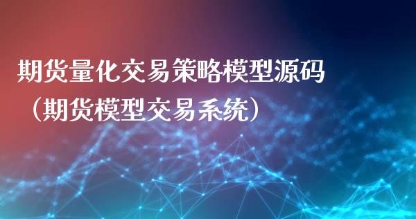 期货量化交易策略模型源码（期货模型交易系统）_https://www.gzbbqc.com_纳指期货_第1张