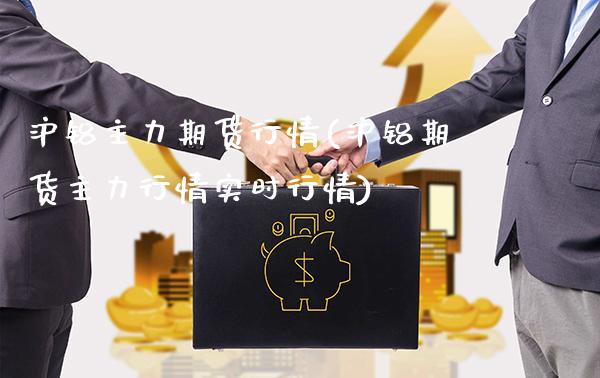 沪铝主力期货行情(沪铝期货主力行情实时行情)_https://www.gzbbqc.com_黄金期货_第1张