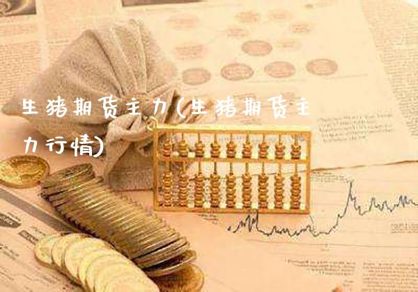 生猪期货主力(生猪期货主力行情)_https://www.gzbbqc.com_纳指期货_第1张