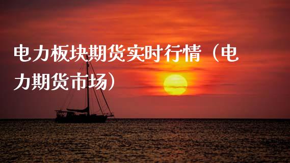 电力板块期货实时行情（电力期货市场）_https://www.gzbbqc.com_股指期货_第1张