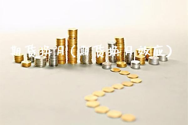 期货换月(期货换月效应)_https://www.gzbbqc.com_期货知识_第1张