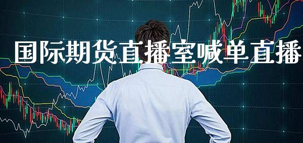 国际期货直播室喊单直播_https://www.gzbbqc.com_黄金期货_第1张