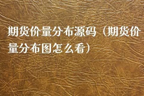 期货价量分布源码（期货价量分布图怎么看）_https://www.gzbbqc.com_期货知识_第1张