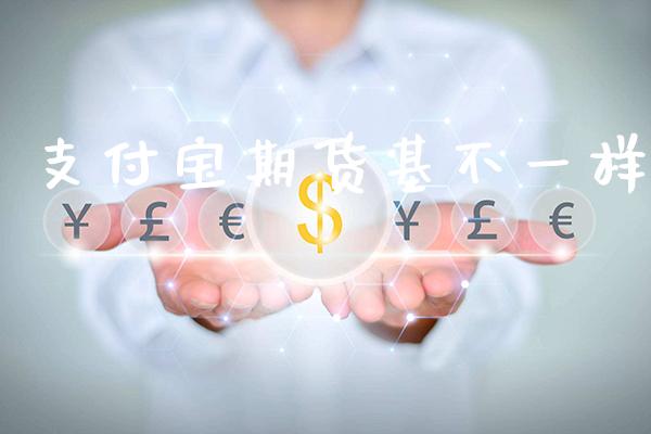 支付宝期货基不一样_https://www.gzbbqc.com_道指期货_第1张