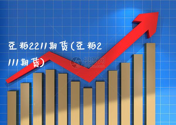 豆粕2211期货(豆粕2111期货)_恒指期货_第1张_八八期货网 豆粕2211期货(豆粕2111期货)_https://www.gzbbqc.com_恒指期货_第1张