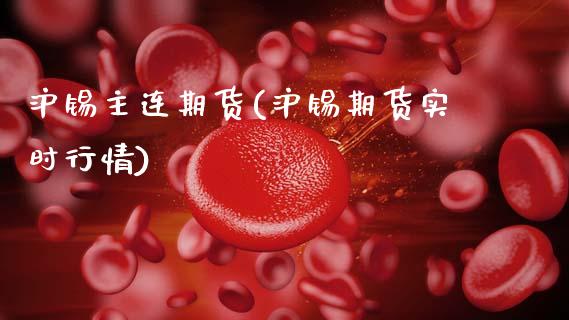 沪锡主连期货(沪锡期货实时行情)_https://www.gzbbqc.com_股指期货_第1张