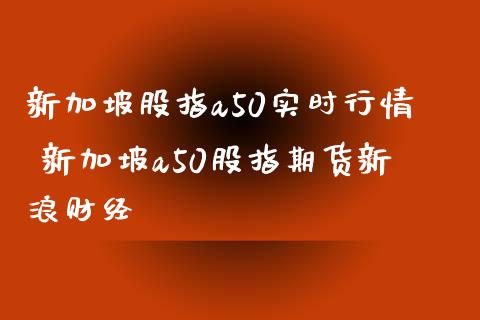 新加坡股指a50实时行情 新加坡a50股指期货财经_https://www.gnhpgy.com_德指期货_第1张