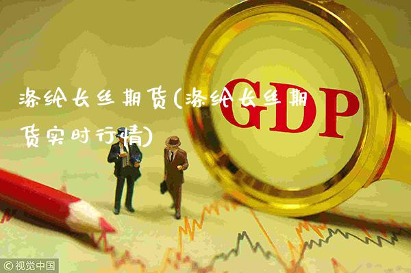 涤纶长丝期货(涤纶长丝期货实时行情)_https://www.gzbbqc.com_原油期货_第1张