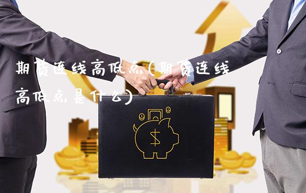期货连线高低点(期货连线高低点是什么)_https://www.gzbbqc.com_恒指期货_第1张
