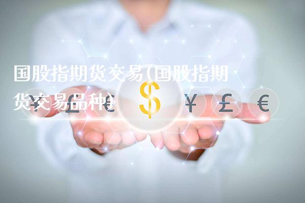 国股指期货交易(国股指期货交易品种)_道指期货_第1张_八八期货网 国股指期货交易(国股指期货交易品种)_https://www.gzbbqc.com_道指期货_第1张