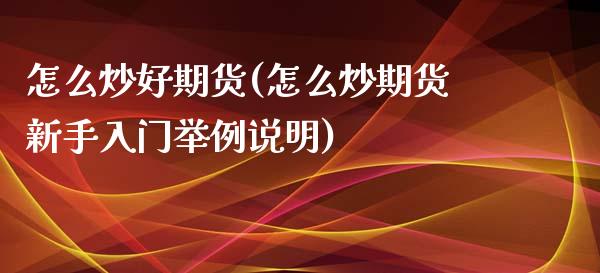 怎么炒好期货(怎么炒期货新手入门举例说明)_https://www.gzbbqc.com_黄金期货_第1张