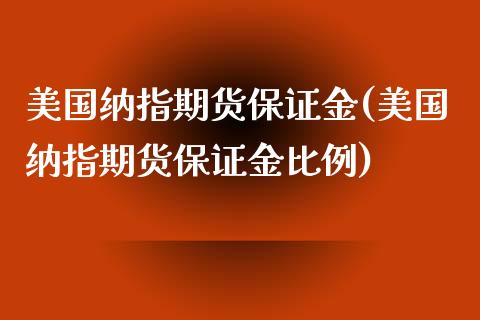 美国纳指期货保证金(美国纳指期货保证金比例)_https://www.gzbbqc.com_德指期货_第1张