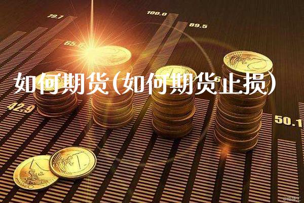 如何期货(如何期货止损)_https://www.gzbbqc.com_道指期货_第1张