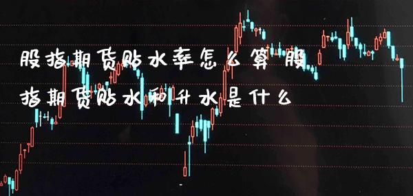 股指期货贴水率怎么算 股指期货贴水和升水是什么_纳指期货_第1张_公牛期货直播室 股指期货贴水率怎么算 股指期货贴水和升水是什么_https://www.gnhpgy.com_纳指期货_第1张