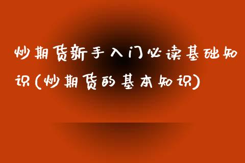炒期货新手入门必读基础知识(炒期货的基本知识)_https://www.gzbbqc.com_道指期货_第1张