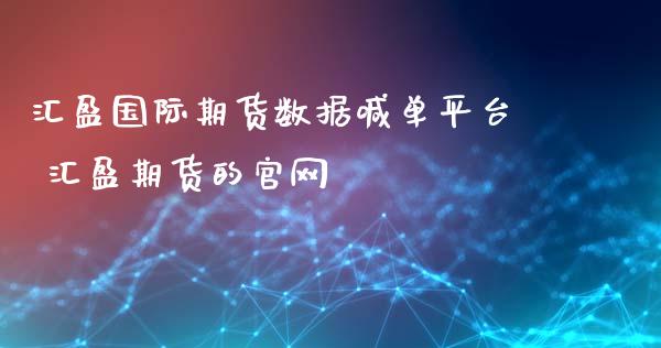 汇盈国际期货数据喊单平台 汇盈期货的官网_https://www.gzbbqc.com_恒指期货_第1张