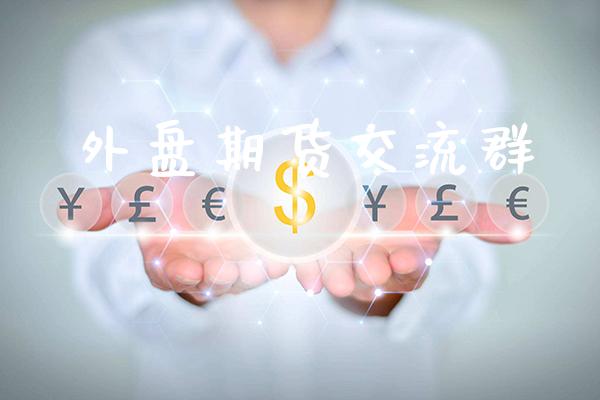外盘期货交流群_https://www.gzbbqc.com_股指期货_第1张