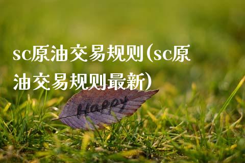 sc原油交易规则(sc原油交易规则最新)_德指期货_第1张_八八期货网 sc原油交易规则(sc原油交易规则最新)_https://www.gzbbqc.com_德指期货_第1张
