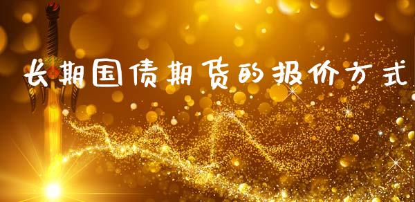 长期国债期货的报价方式_https://www.gzbbqc.com_道指期货_第1张