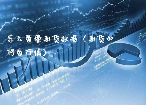 怎么看懂期货数据（期货如何看行情）_https://www.gzbbqc.com_恒指期货_第1张