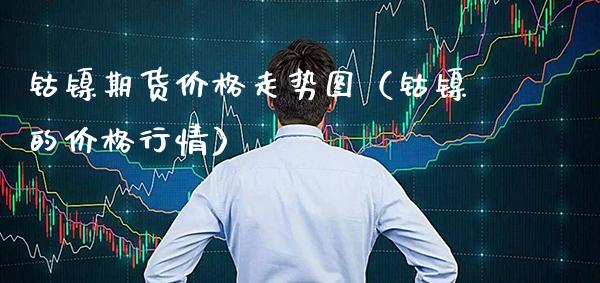 钴镍期货价格走势图（钴镍的价格行情）_https://www.gzbbqc.com_恒指期货_第1张