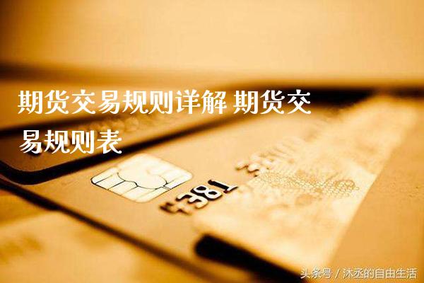 期货交易规则详解 期货交易规则表_https://www.gnhpgy.com_纳指期货_第1张