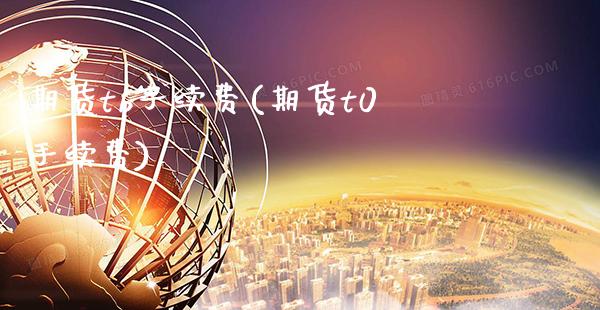 期货tb手续费(期货t0手续费)_https://www.gzbbqc.com_纳指期货_第1张