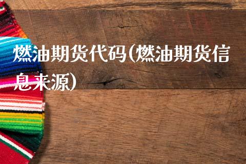 燃油期货代码(燃油期货信息来源)_https://www.gzbbqc.com_恒指期货_第1张