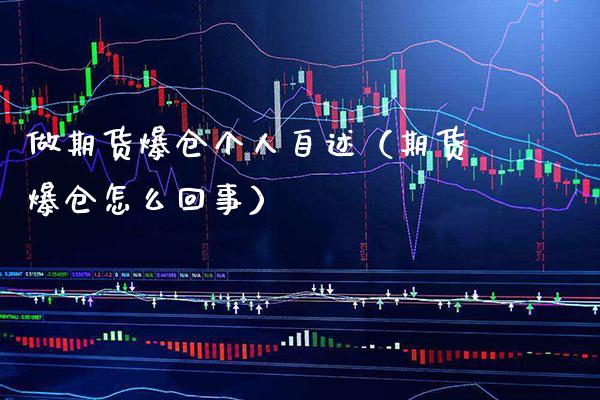 做期货爆仓个人自述（期货爆仓怎么回事）_https://www.gzbbqc.com_恒指期货_第1张