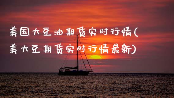 美国大豆油期货实时行情(美大豆期货实时行情最新)_https://www.gzbbqc.com_股指期货_第1张