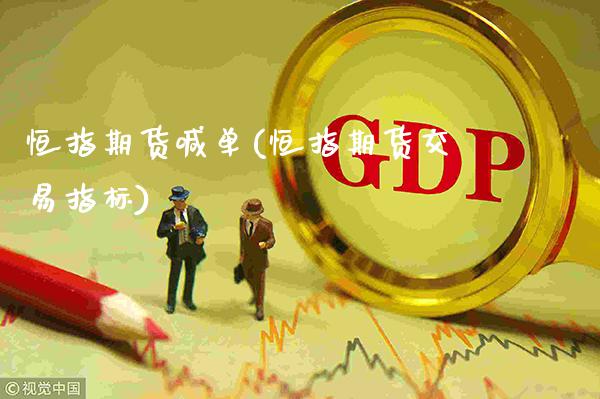 恒指期货喊单(恒指期货交易指标)_https://www.gzbbqc.com_道指期货_第1张