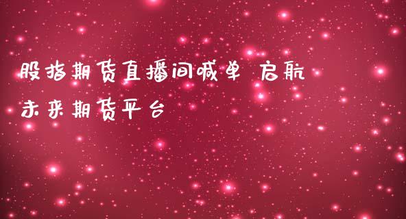 股指期货直播间喊单 未来期货平台_https://www.gnhpgy.com_道指期货_第1张